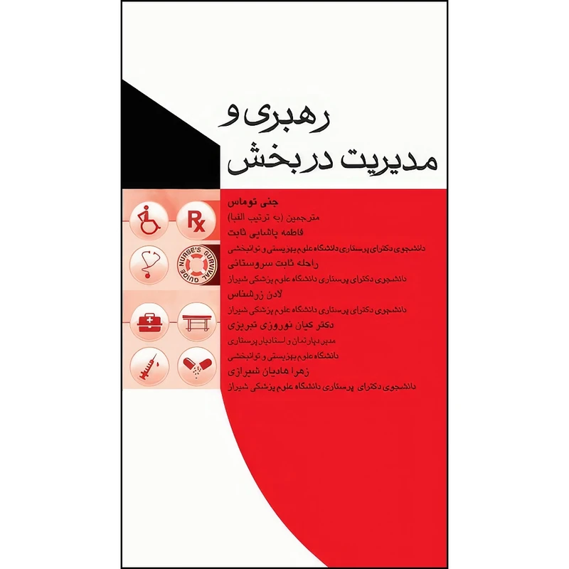 کتاب رهبری و مدیریت در بخش جنی توماس اثر جنی توماس انتشارات جامعه نگر