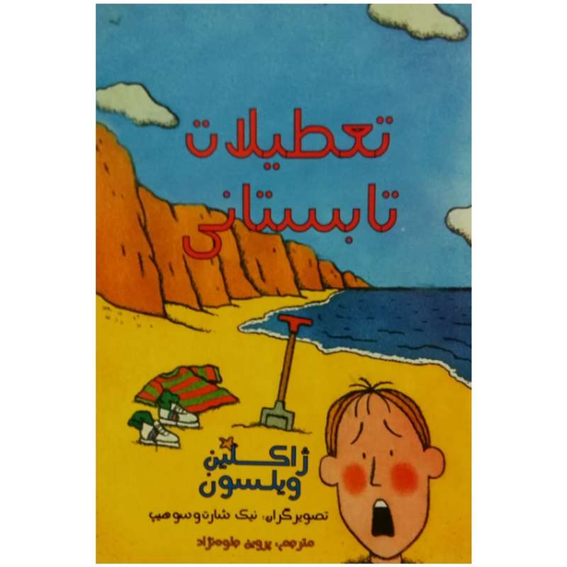کتاب کودک و نوجوان تعطیلات تابستانی اثر ژاکلین ویلسون نشر علمی فرهنگی
