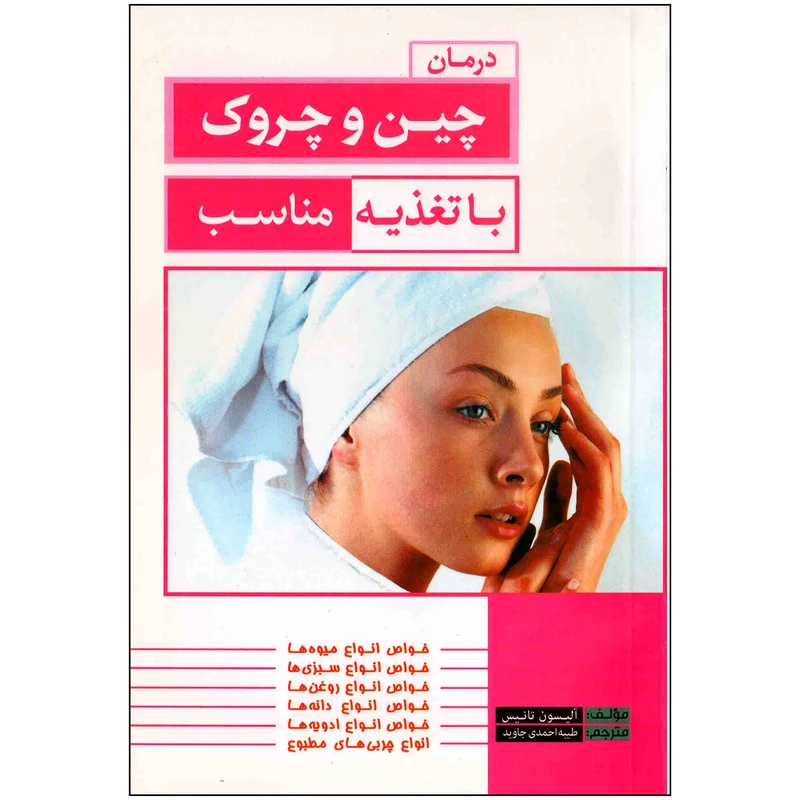 کتاب درمان چین و چروک پوست همراه تغذیه مناسب با گیاهان و میوه جات اثر آلیسون تانیس انتشارات خرد آذین