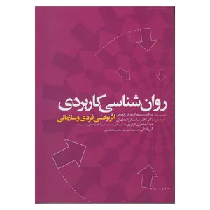 کتاب روان شناسی کاربردی اثر پروفسور اندرو جی دوبرین انتشارات اندیشه های گوهربار