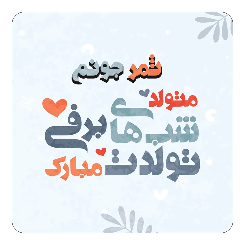 مگنت کاکتی طرح اسم ثمر مدل تولد زمستان کد mn15576