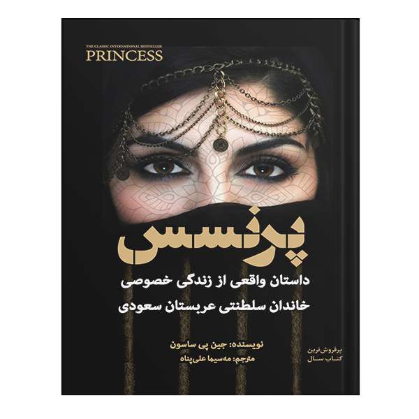 کتاب پرنسس اثر جین ساسون انتشارات نسل روشن کتاب پرنسس اثر جین ساسون انتشارات نسل روشن