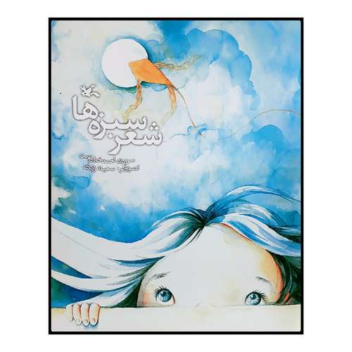 كتاب شعر سبزه ها اثر احمد خدادوست انتشارات کانون پرورش فکری کودکان و نوجوانان