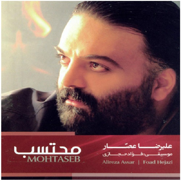آلبوم موسیقی محتسب اثر علیرضا عصار