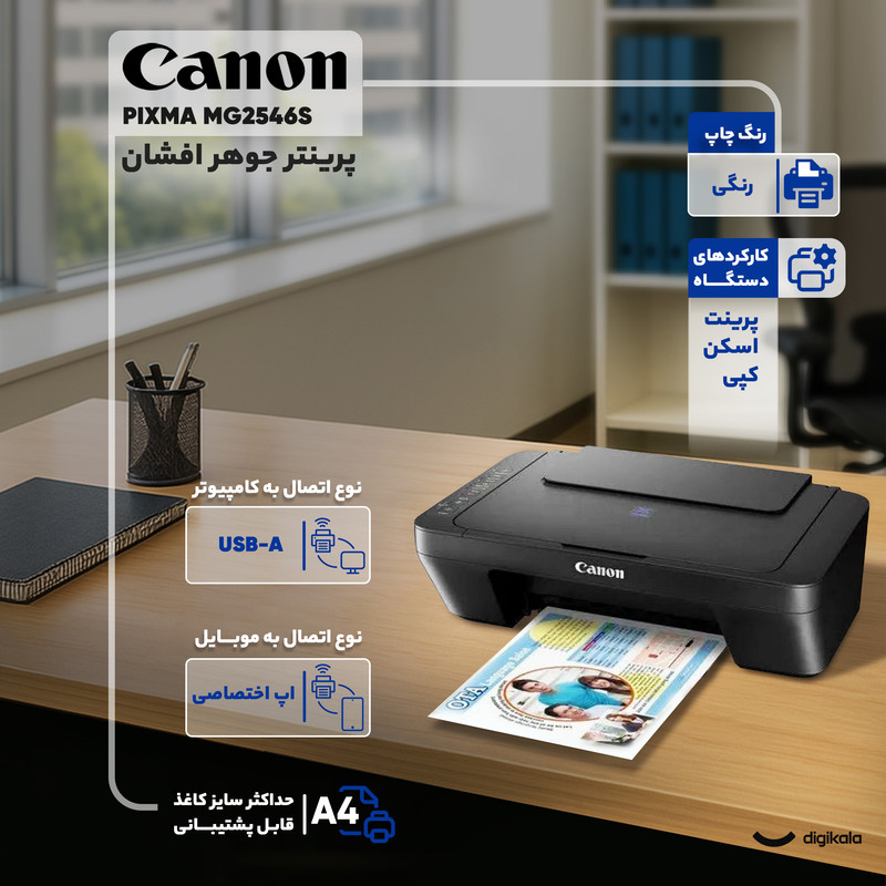 پرینتر جوهر افشان چند کاره کانن مدل PIXMA MG2546S