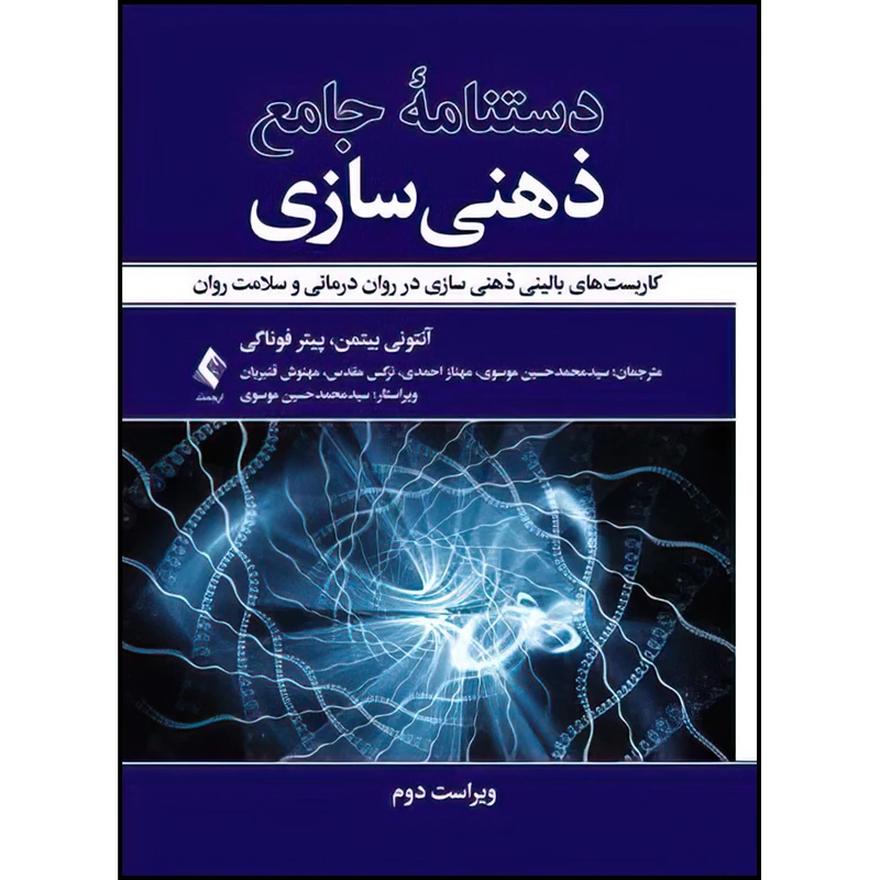 کتاب دستنامه جامع ذهنی سازی اثر آنتونی بیتمن و دکتر پیتر فوناگی انتشارات ارجمند