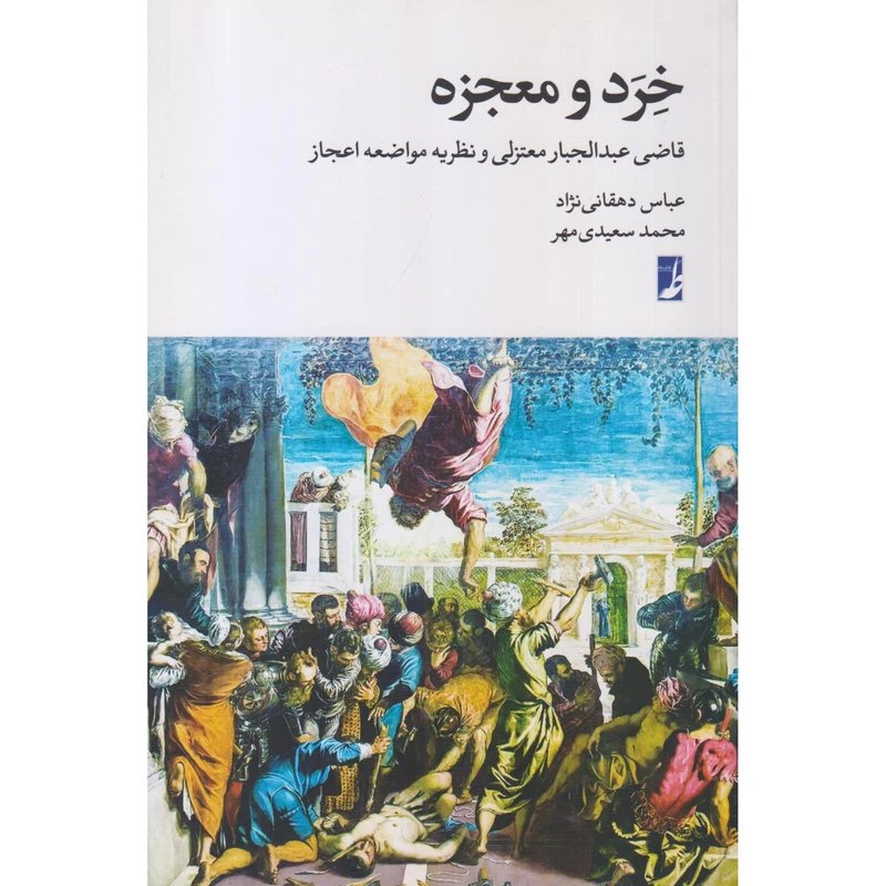 کتاب خرد و معجزه اثر عباس دهقانی‌نژاد و محمد سعیدی‌مهر انتشارات کتاب طه