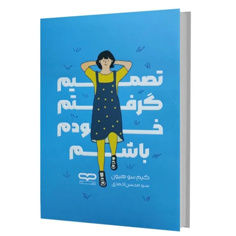 کتاب تصمیم گرفتم خودم باشم اثر کیم سو هیون ترجمه سید محسن احمدی انتشارات یارنیک