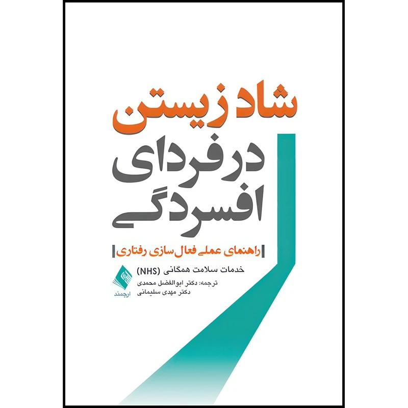 کتاب شاد زیستن در فردای افسردگی راهنمای عملی فعا ل سازی رفتار ی اثر خدمات سلامت همگانی انتشارات ارجمند