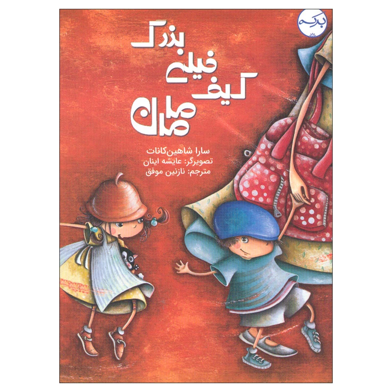 کتاب کیف خیلی بزرگ مامان اثر سارا شاهین کانات انتشارات سرآمد