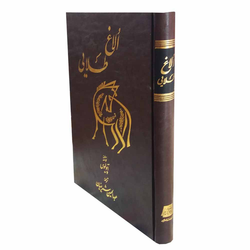 کتاب الاغ طلایی اثر آپولیوس انتشارات اساطیر