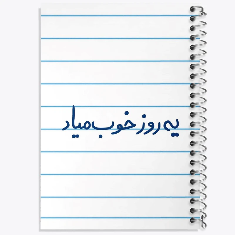 دفتر نت موسیقی 50 برگ خندالو مدل یه روز خوب میاد کد 5767