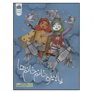 کتاب پاييزه‌ خانم‌ خانم‌ ها اثر مژگان بابامرندي انتشارات به نشر