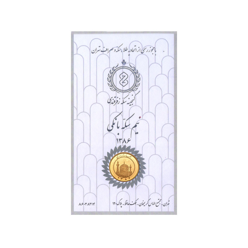 نیم سکه طلا بهار آزادی طرح سال 1386- گنجینه سکه زفرقندی