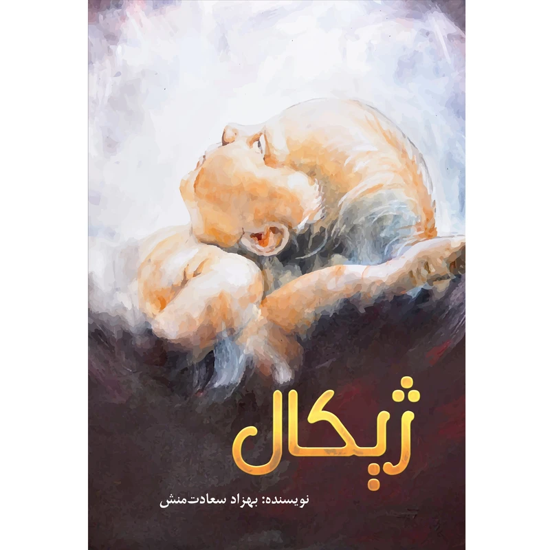 کتاب ژیکال اثر بهزاد سعادت‌منش نشر زرین اندیشمند