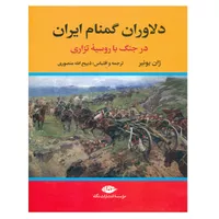 کتاب دلاوران گمنام ایران اثر ژان یونیر نشر نگاه