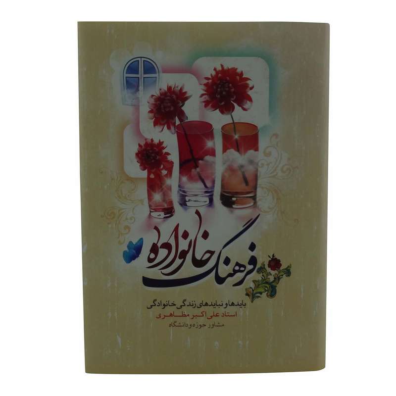 کتاب فرهنگ خانواده اثر علی اکبر مظاهری انتشارات نورالزهراء