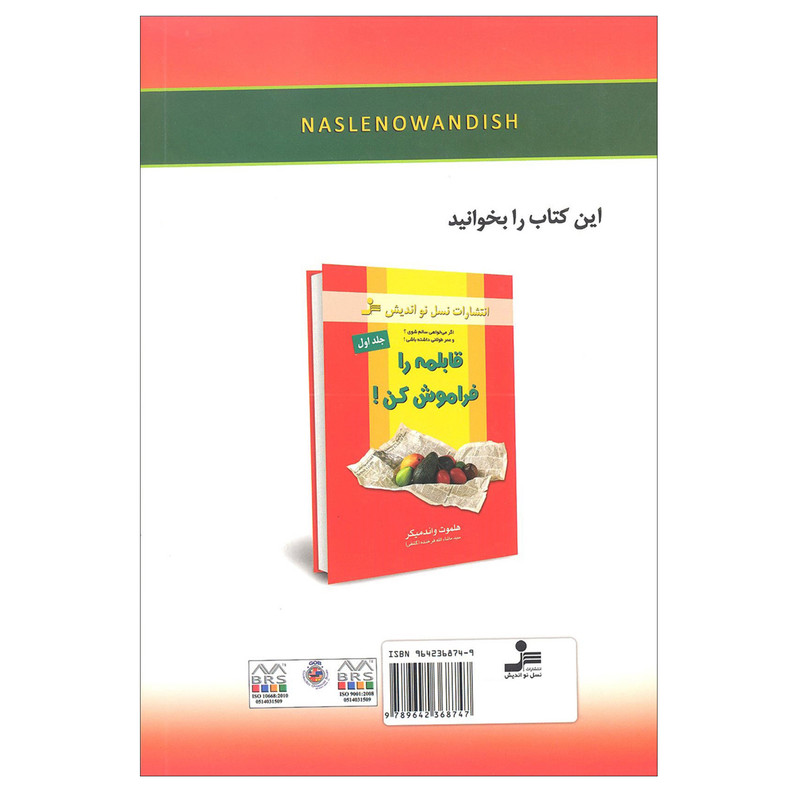 کتاب می خواهی سالم شوی قابلمه را فراموش کن اثر سید ماشاالله فرخنده نشر نسل نواندیش کتاب می خواهی سالم شوی قابلمه را فراموش کن اثر سید ماشاالله فرخنده نشر نسل نواندیش