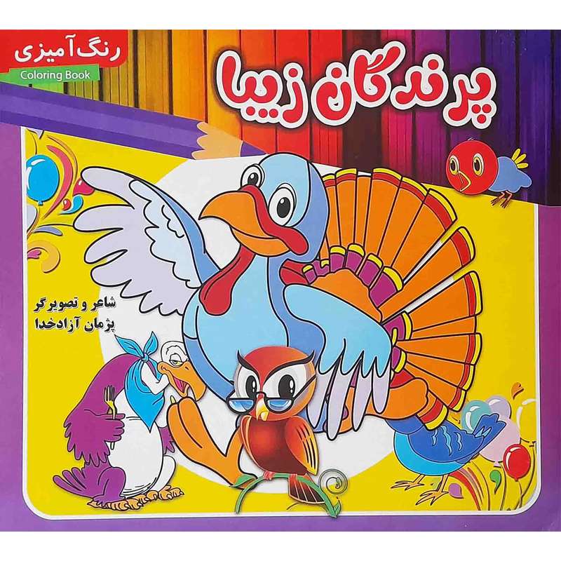 كتاب پرندگان زيبا اثر پژمان آزادخدا انتشارات مدیا
