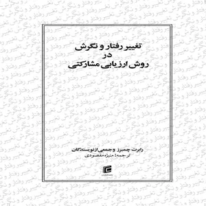 كتاب تغيير رفتار و نگرش در روش ارزيابي مشاركتي اثر جمعي از نويسندگان انتشارات جامعه شناسان