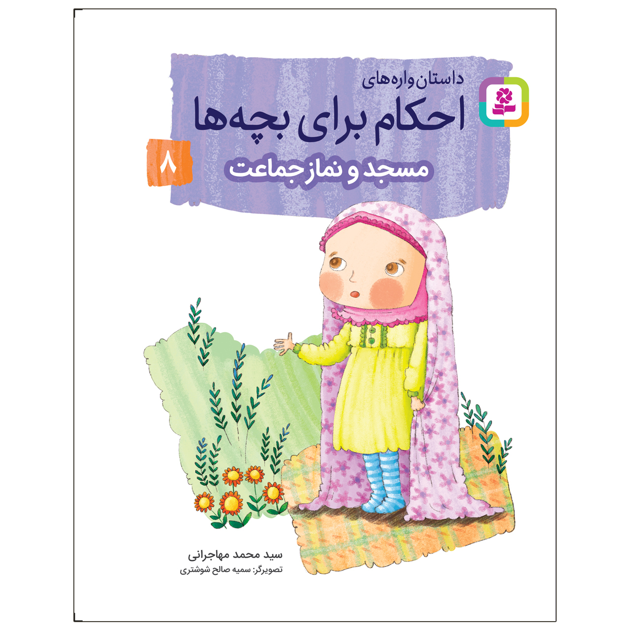 کتاب داستان‌ واره‌های احکام برای بچه‌ها 8 مسجد و نماز جماعت اثر سید محمد مهاجرانی انتشارات قدیانی