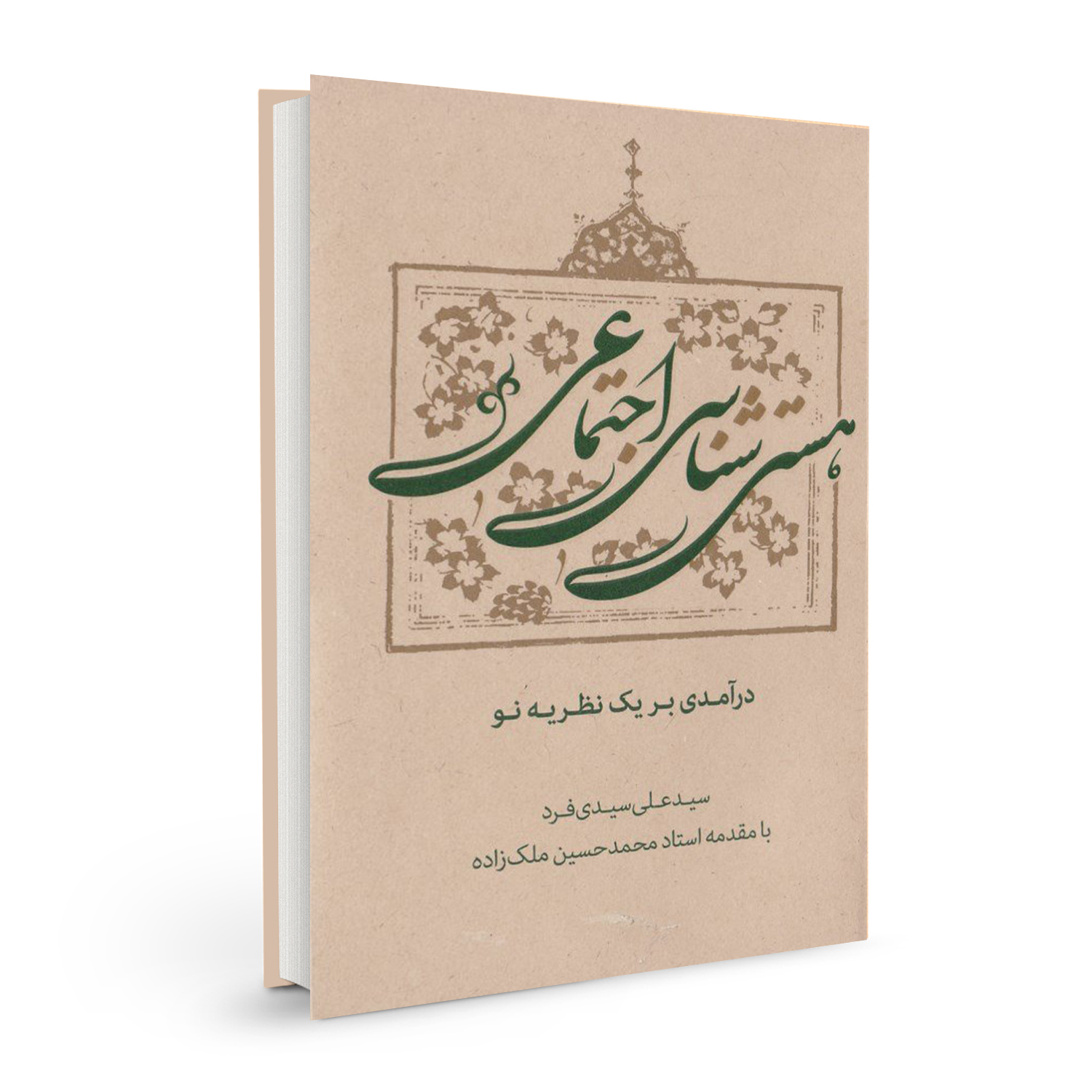 کتاب هستی شناسی اجتماعی اثر سید علی سیدی فرد نشر بسیج دانشجویی دانشگاه امام صادق (ع)
