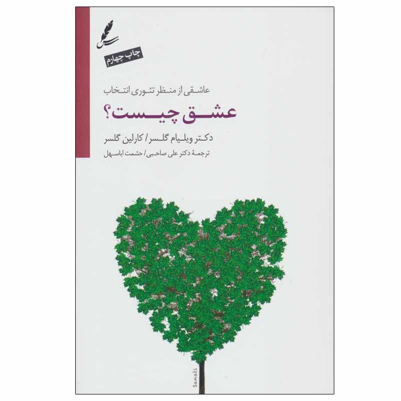 کتاب عشق چیست؟ اثر دکتر ویلیام گلسر و کارلین گلسر انتشارات سایه سخن
