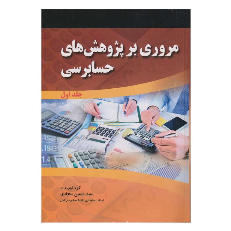 كتاب مروري بر پژوهش هاي حسابرسي  اثر سيد حسين سجادي انتشارات صفار جلد 1