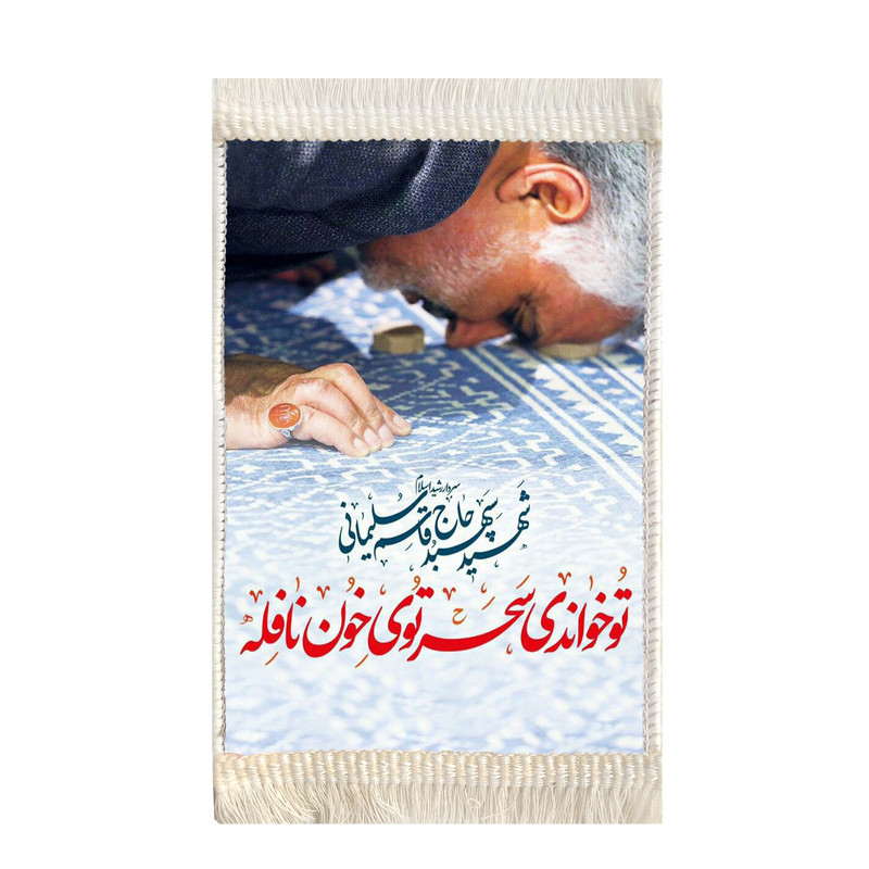 فرش ماشینی دیوارکوب طرح تصویر سردار شهید حاج قاسم سلیمانی