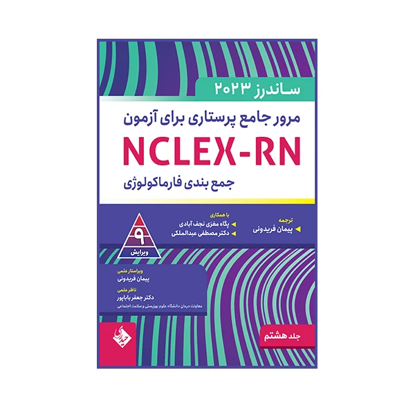 کتاب مرور جامع پرستاری برای آزمون ساندرز اثر لینداآنه سیلوستری انتشارات حیدری جلد 8