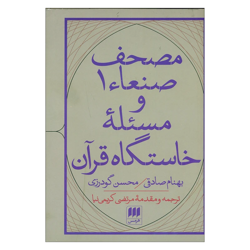 کتاب مصحف صنعاء1 و مسئله خاستگاه قرآن اثر بهنام صادقی و محسن گودرزی انتشارات هرمس 