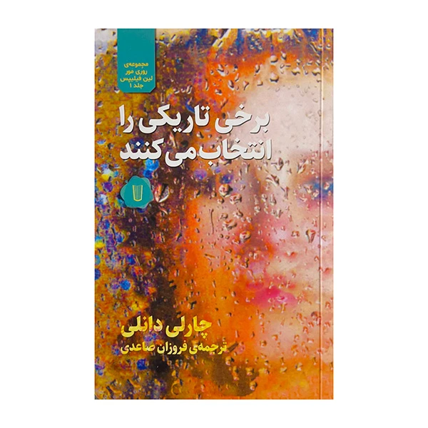 کتاب برخي تاريكي را انتخاب مي كنند اثر چارلي دانلي ترجمه فروزان صاعدي نشر كامك