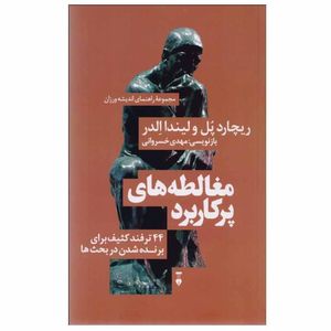 نقد و بررسی کتاب مغالطه های پرکاربرد اثر ریچارد پل و لیندا الدر نشر نو توسط خریداران