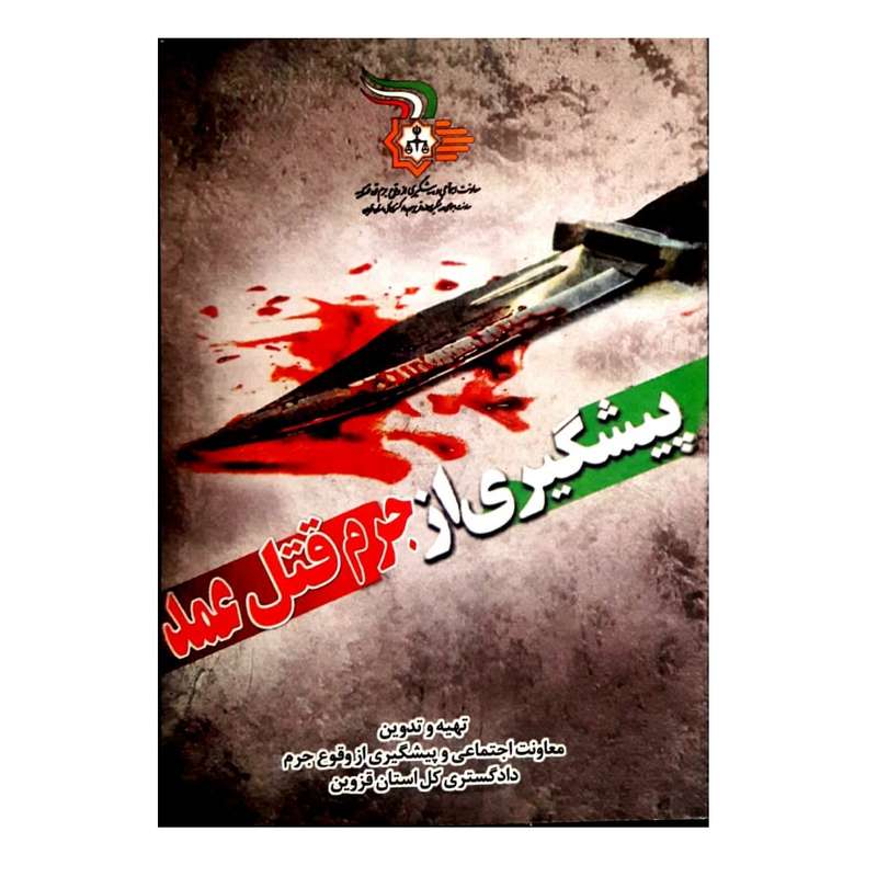 کتاب پیشگیری از وقوع جرم قتل عمد اثر جمعی از نویسندگان انتشارات گیوا 