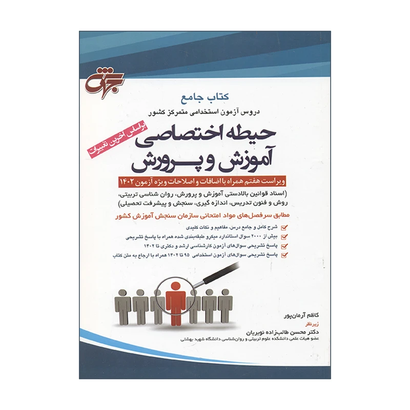 کتاب جامع دروس آزمون استخدامی متمرکز کشور حیطه اختصاصی آموزش و پرورش 1402 اثر کاظم آرمان پور انتشارات جهش
