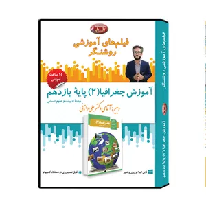 ویدئو آموزش جغرافیا 2 پایۀ یازدهم نشر اندیشه سازان روشنگر