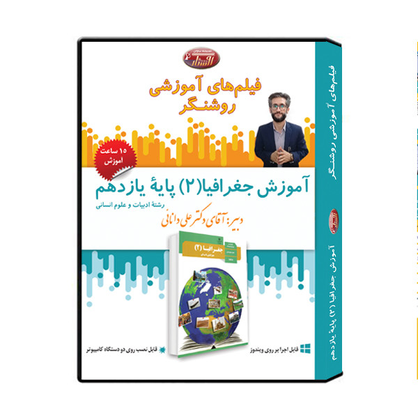 ویدئو آموزش جغرافیا 2 پایۀ یازدهم نشر اندیشه سازان روشنگر