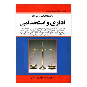 کتاب مجموعه قوانین و مقررات اداری و استخدامی اثر سیدمهدی کمالان انتشارات کمالان