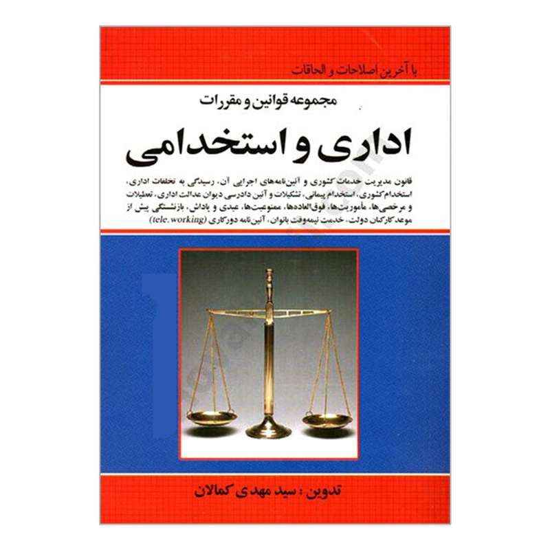 کتاب مجموعه قوانین و مقررات اداری و استخدامی اثر سیدمهدی کمالان انتشارات کمالان