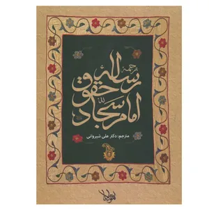 کتاب رساله حقوقی امام سجاد اثر  دکتر علی شیروانی انتشارات اندیشه مولانا