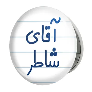 آینه جیبی خندالو طرح آقای شاطر مدل تاشو کد 7774 