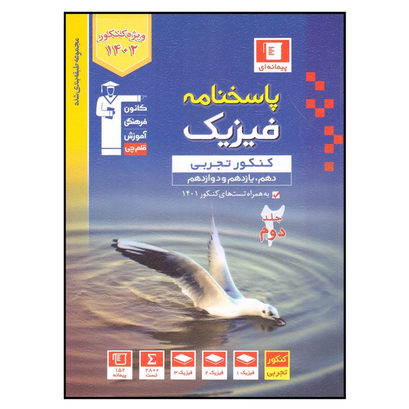 کتاب پاسخنامه فیزیک کنکور تجربی 1402 اثر جمعی از نویسندگان انتشارات قلم چی جلد 2