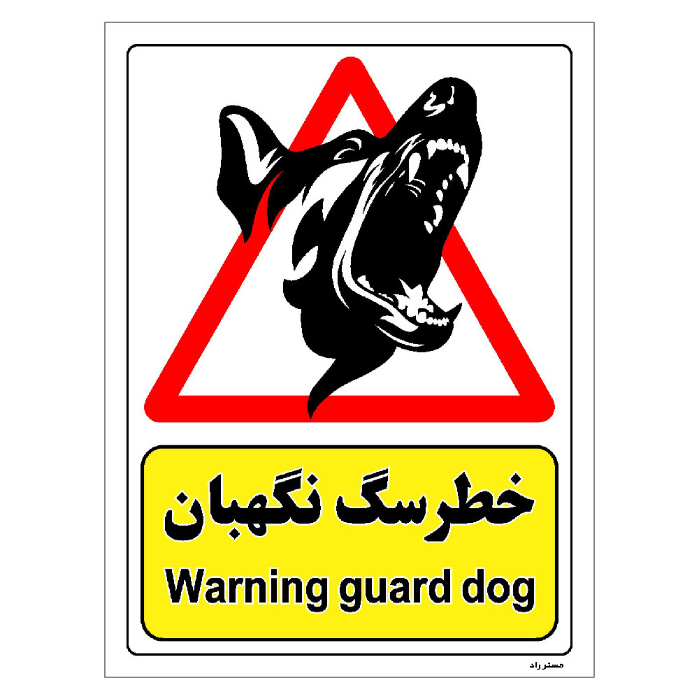 برچسب ایمنی مستر راد طرح خطر سگ نگهبان مدل HSE-OSHA-215 برچسب ایمنی مستر راد طرح خطر سگ نگهبان مدل HSE-OSHA-215