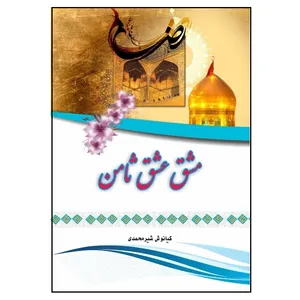  کتاب مشق عشق ثامن اثر کیانوش شیرمحمدی انتشارات پادینا