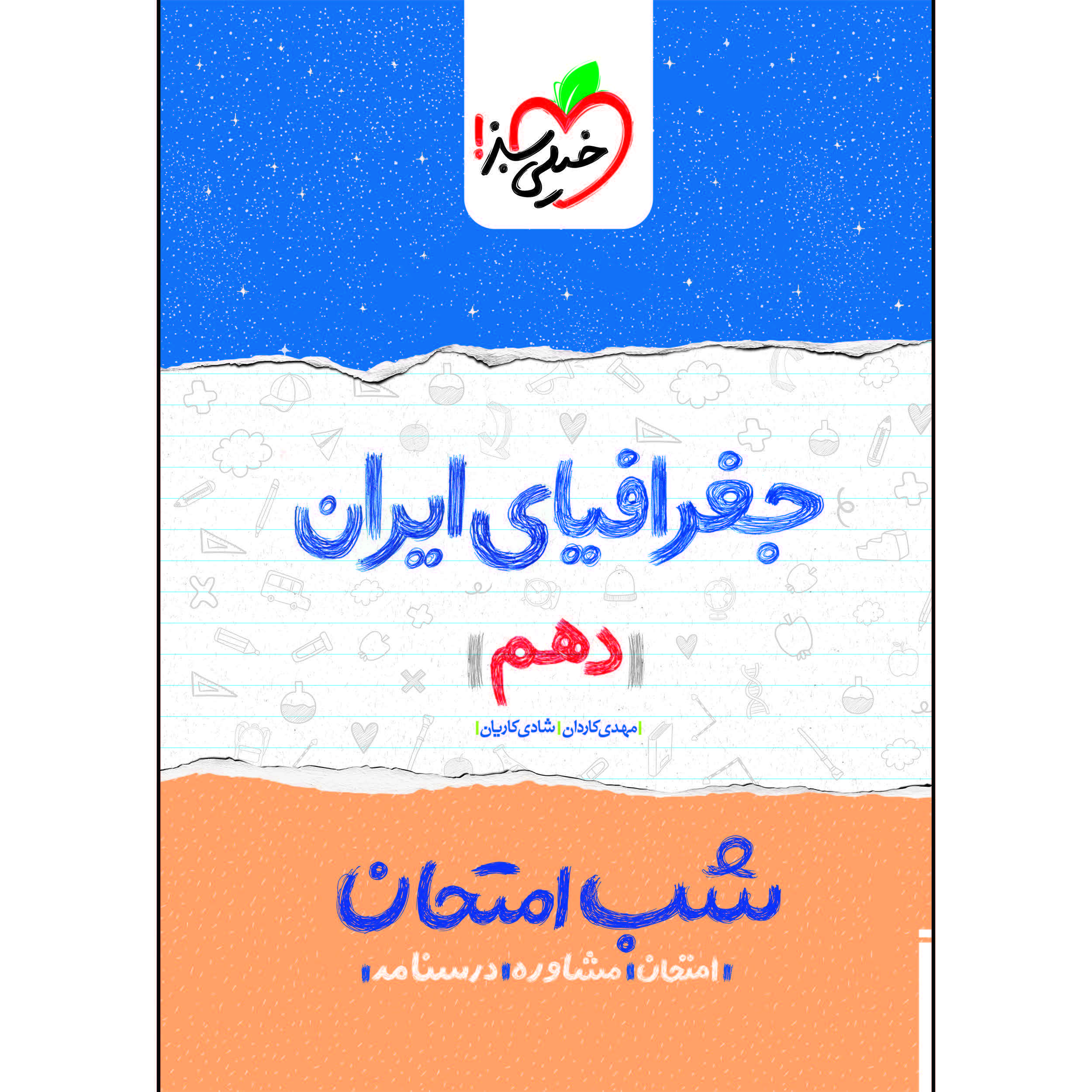 کتاب شب امتحان جغرافیا ایران دهم اثر مهدی کاردان و شادی کاریان انتشارات خیلی سبز