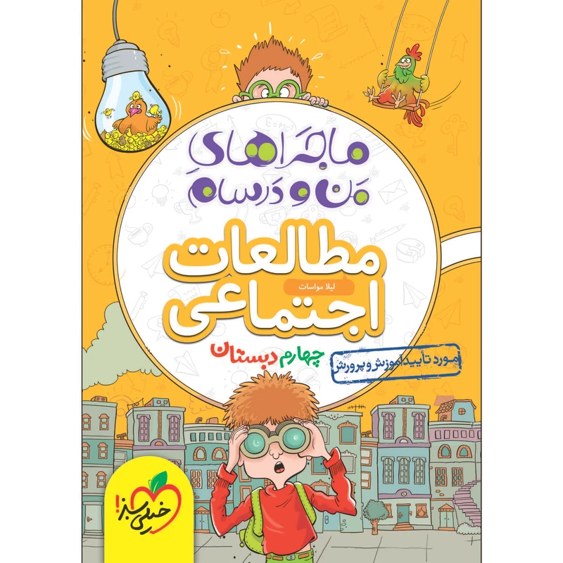 کتاب ماجراهای من و درسام مطالعات اجتماعی چهارم اثر لیلا مواسات انتشارات خیلی سبز