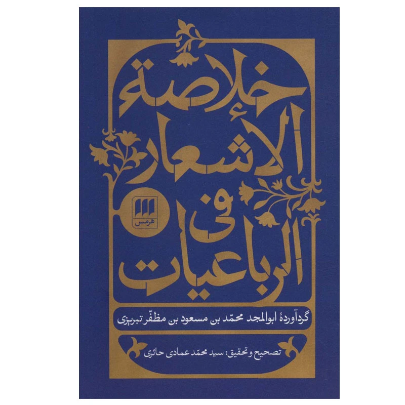کتاب خلاصه الاشعار فی الرباعیات اثر ابوالمجد محمد بن مسعود تبریزی انتشارات هرمس