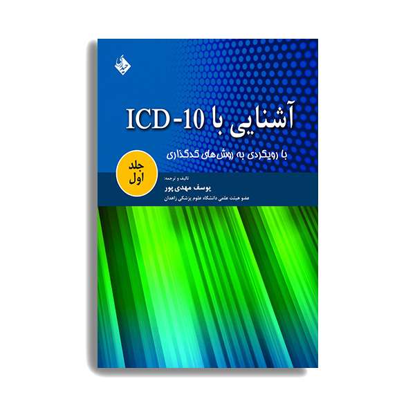 کتاب آشنایی با ICD-10 اثر یوسف مهدی پور انتشارات حیدری جلد 1