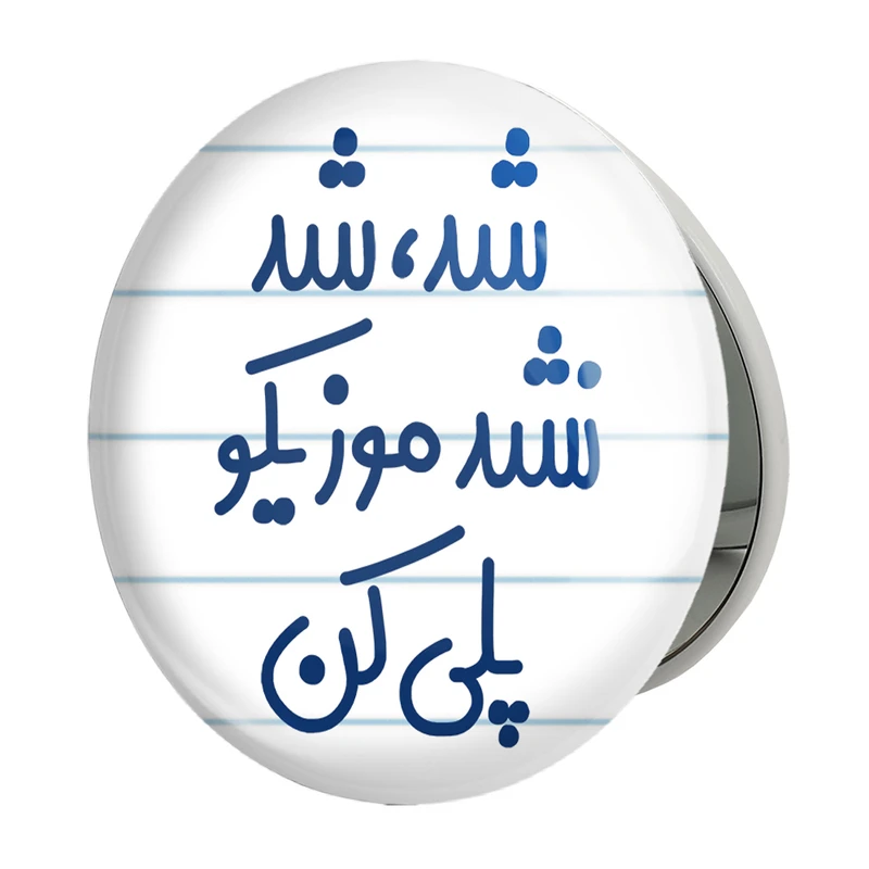 آینه جیبی خندالو طرح شد، شد نشد موزیکو پلی کن مدل تاشو کد 6666 