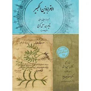 کتاب الاقراباذین الکبیر اثر شاپور بن سهل کوسج انتشارات سفیراردهال